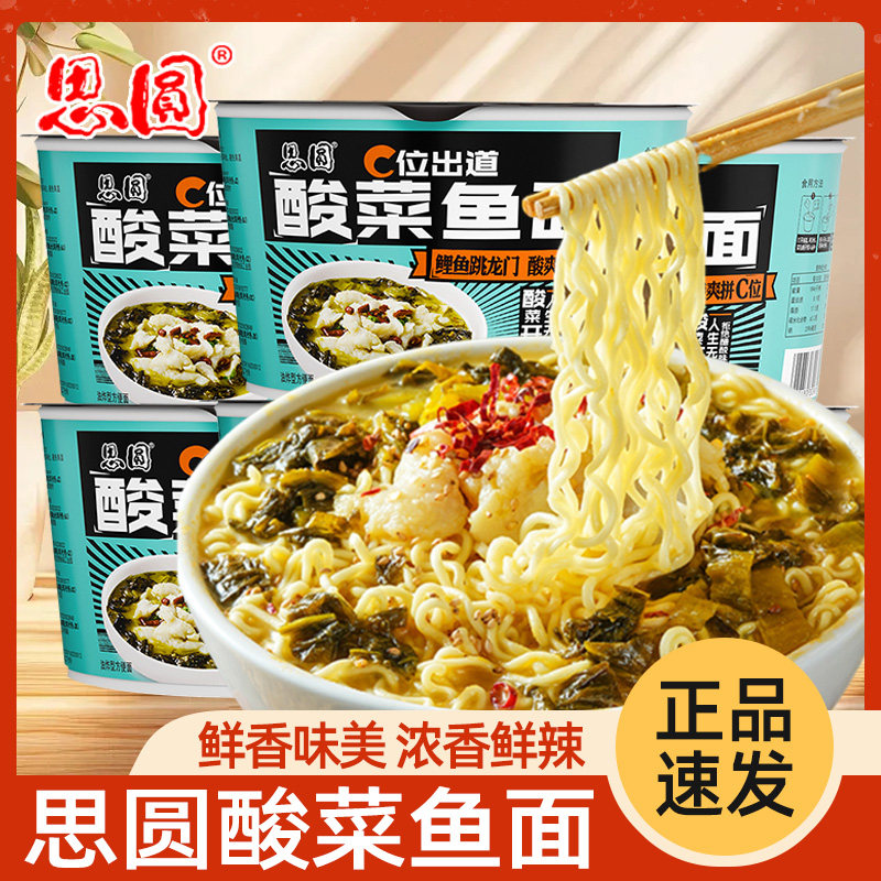 思圆酸菜鱼面桶装速食方便面网红老坛酸菜宿舍速食食品整箱批发