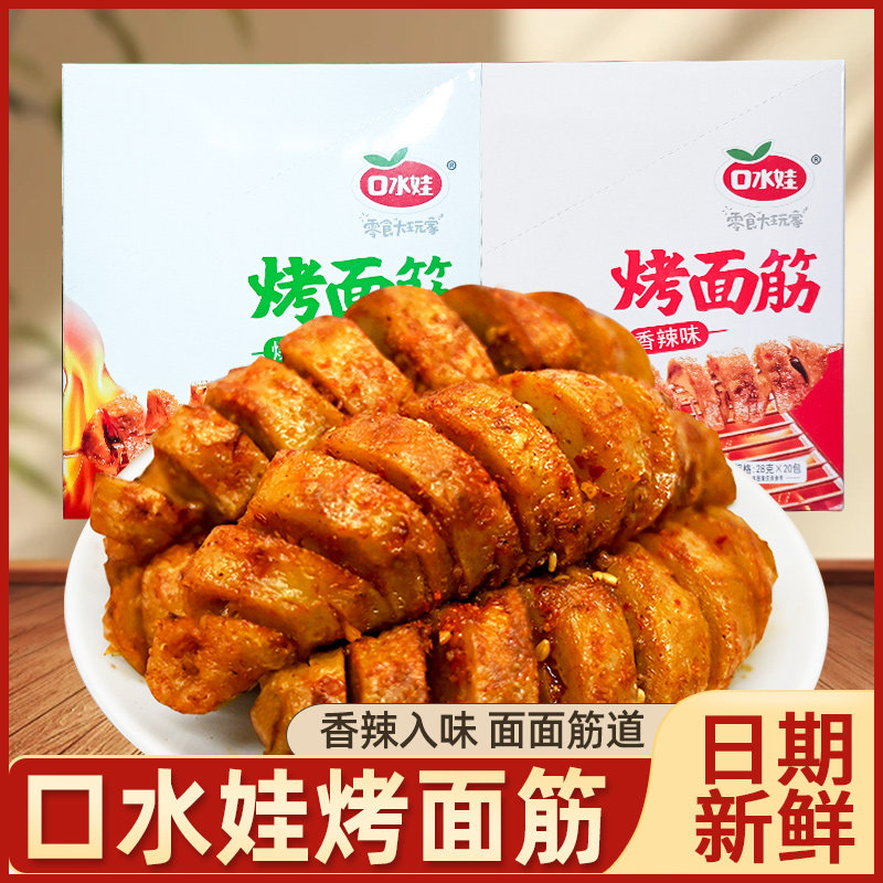 口水娃香辣烤面筋盒装零食小吃手撕素肉即食豆干休闲食品网红爆款