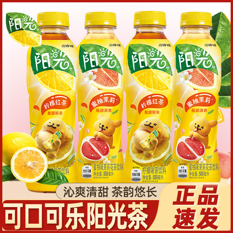 可口可乐阳光茶柠檬红茶茉莉花茶蜜柚味夏季果味茶饮整箱果茶饮料
