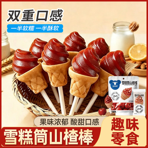 全优宝贝雪糕筒造型山楂棒棒糖休闲酸甜儿童零食原果打浆独立包装
