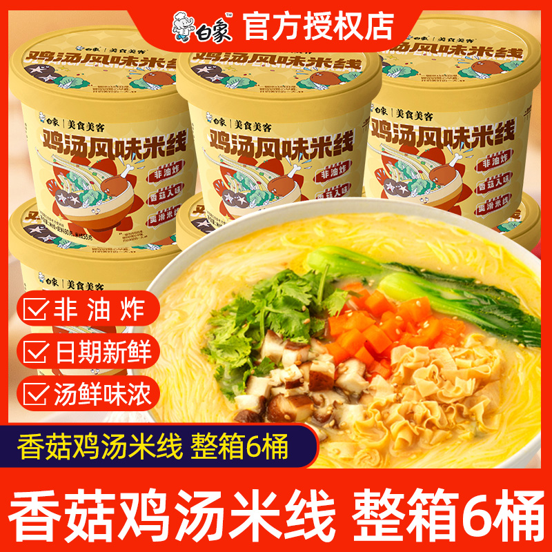 白象鸡汤风味米线6桶整箱装过桥米线冲泡粉丝泡面方便面速食食品