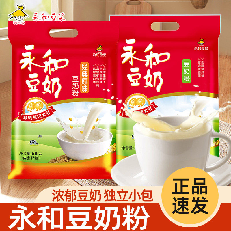 永和豆奶粉510g原味无添加蔗糖早餐冲饮饮品代餐豆浆粉独立小包装