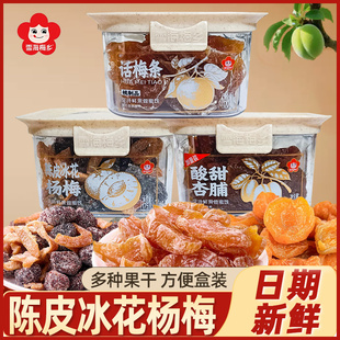 雪海梅乡话梅条陈皮冰花杨梅酸甜杏脯果脯果干果肉盒装休闲零食