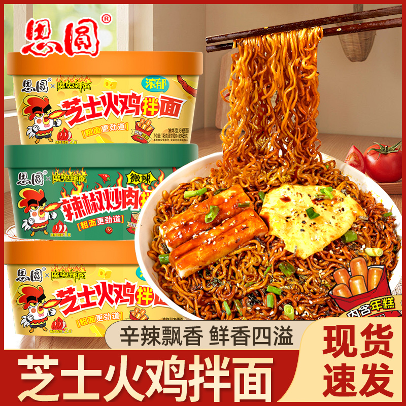 思圆方便面芝士火鸡拌面盒装辣椒炒肉味组合装免煮速食夜宵整箱