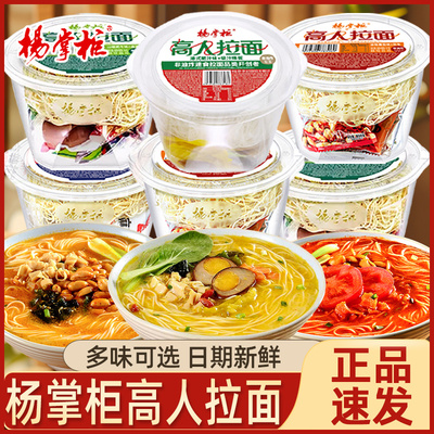 杨掌柜高人拉面面方便面速食食品宿舍夜宵免煮即食非油炸泡面桶装