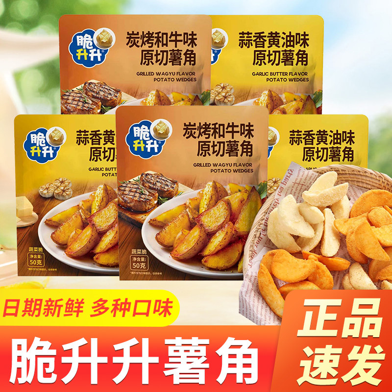 脆升升薯角50g蒜香黄油味原薯鲜切土豆块休闲零食解馋六一小吃