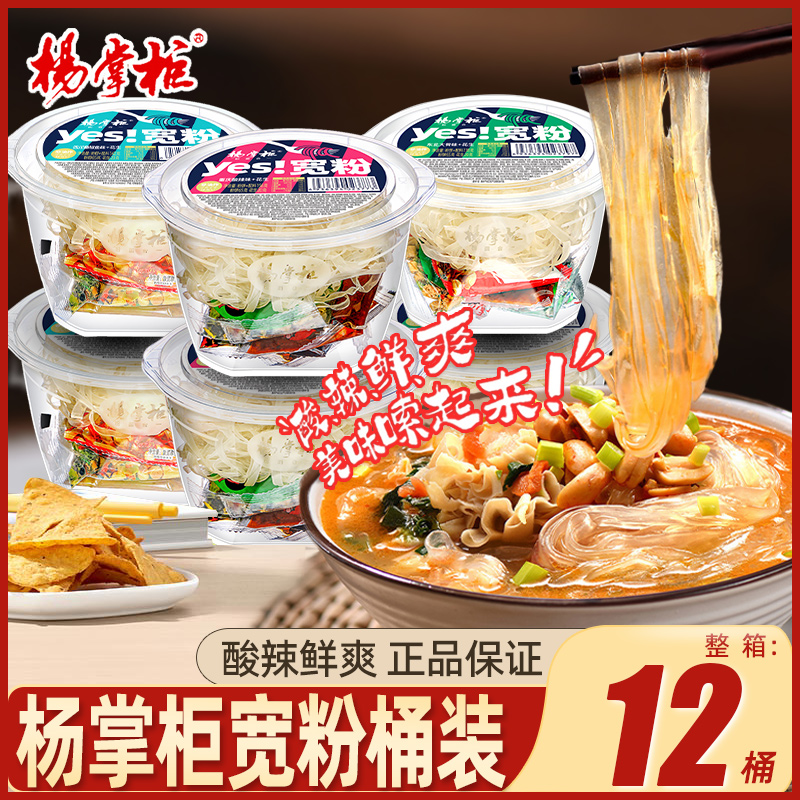 杨掌柜宽粉酸辣粉桶装酸辣方便粉丝冲泡速食食品寝室宿舍夜宵整箱