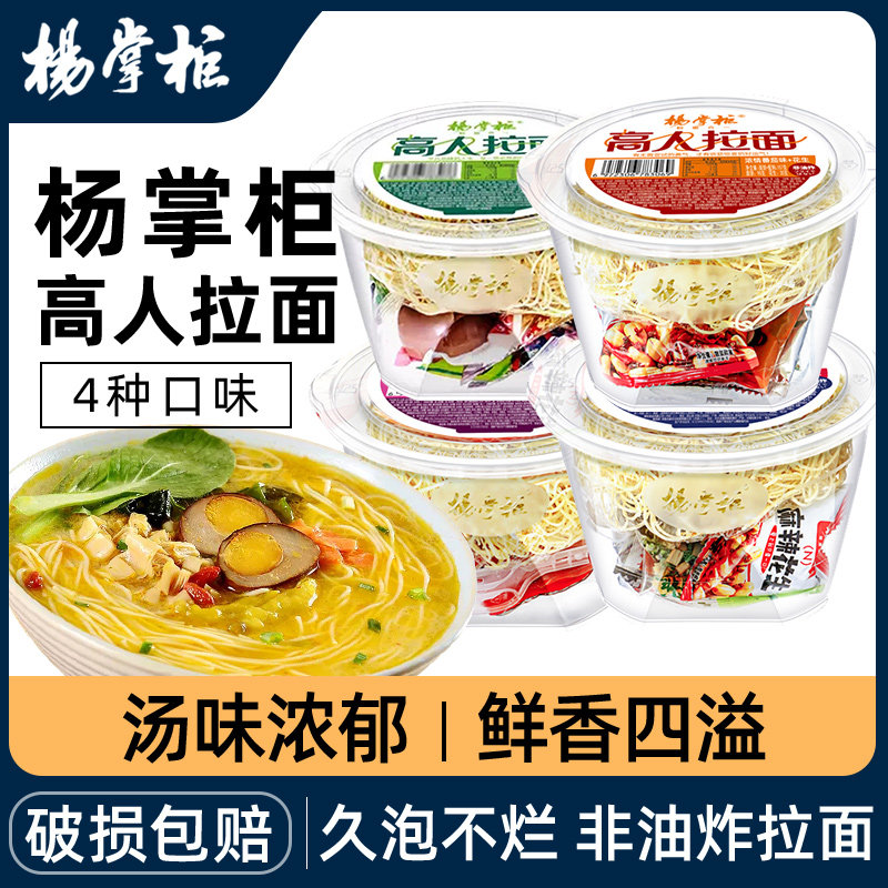 杨掌柜高人拉面方便面泡面桶装非油炸速食食品宿舍懒人即食夜宵