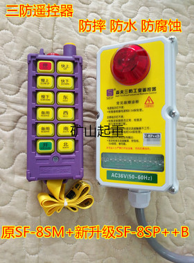 正品森夫三防工业遥控器SF-8SM+升级版SF- 8SP++B,防水防摔防腐蚀