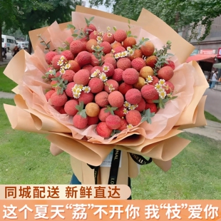 送女友荔枝花束成品水果鲜花速递同城广州深圳北京杭州全国配送花