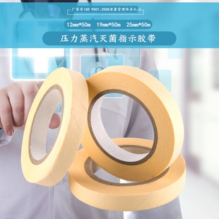 压力蒸汽灭菌指示胶带口腔牙科高温高压消毒指示贴变色斑马标签纸