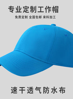 登山户外马拉松运动速干帽子定制防水棒球帽定做印logo刺绣鸭舌帽