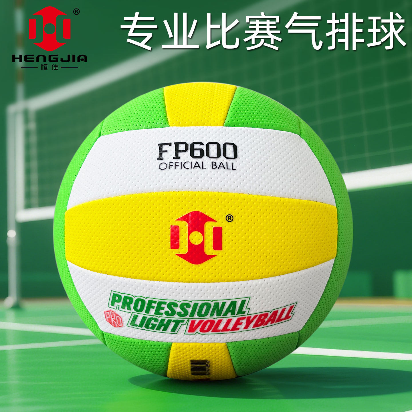 恒佳气排球比赛专用fp600国标汽排球7号成人软排球300汽排球2025