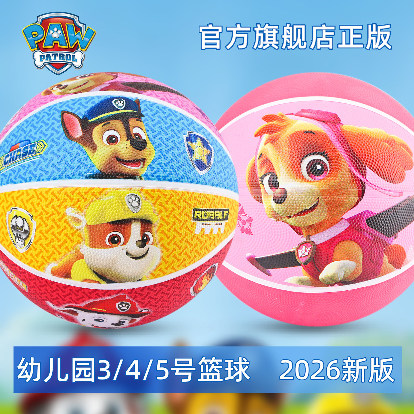 汪汪队儿童篮球拍拍球图片