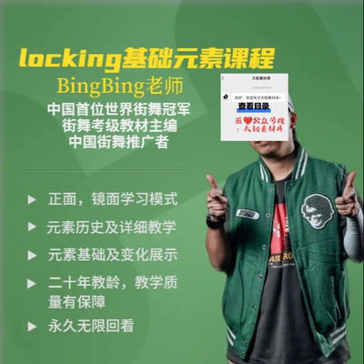 locking锁舞基础元素课ke