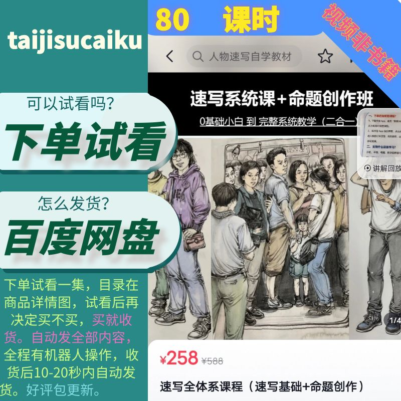 速写全体系课程（速写基础+命题创作） 视频课抖音同款