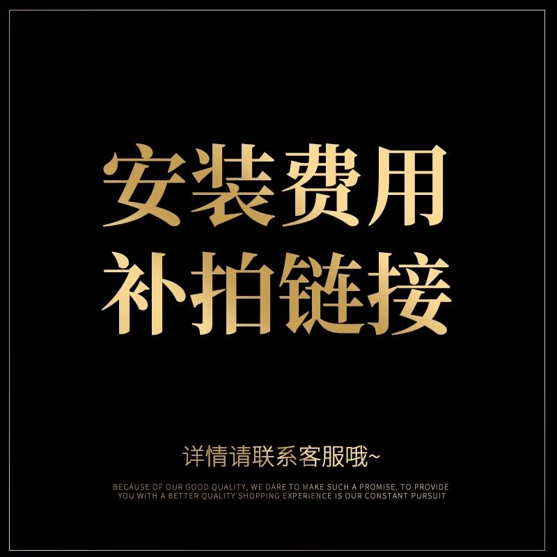 上门安装补拍专用链接,下单之前不清楚请联系客服!私拍不发货