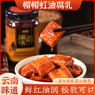 帽帽虹 包邮 油腐乳卤腐 2瓶 只要29.9 260g 牟定腐乳