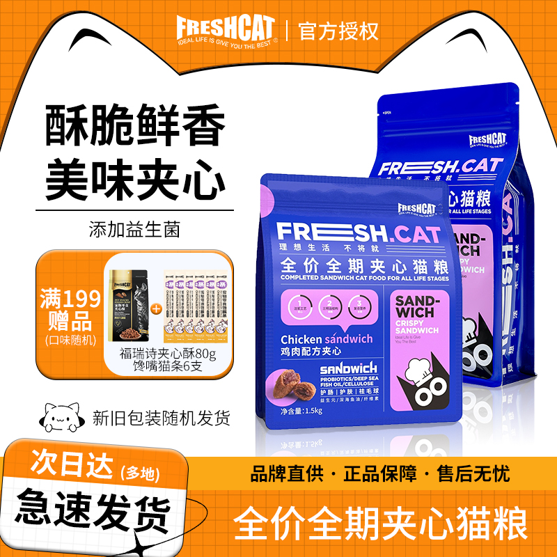 福瑞诗(Freshcat)夹心猫粮