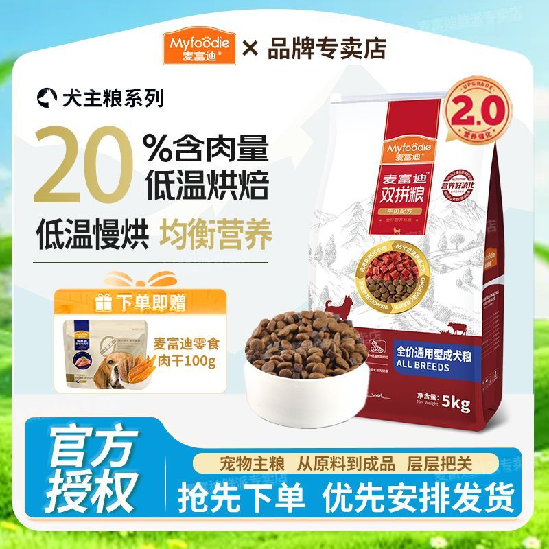 麦富迪狗粮牛肉粒双拼粮泰迪贵宾金毛小中大通用型全价肉粒成犬粮