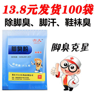 六久脚臭粉臭脚粉除臭脚汗去汗脚止汗泡脚粉必久神器去除脚臭克星