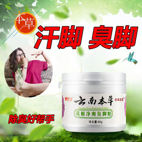 去除脚臭脚汗鞋袜除臭脚臭粉