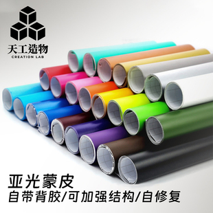 贴纸 设备美化个性 航模型测绘机身加固蒙皮 亚光磨砂贴膜自带背胶