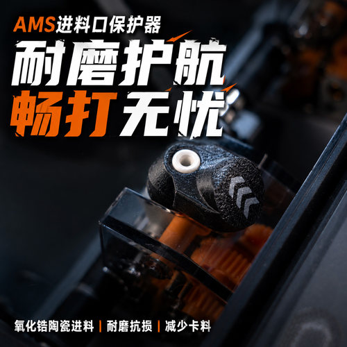 拓竹P1X1AMS进料口保护器