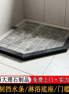 挡水条大理石防水条间隔定制淋浴房石基隔断门槛石钻石型淋浴底座