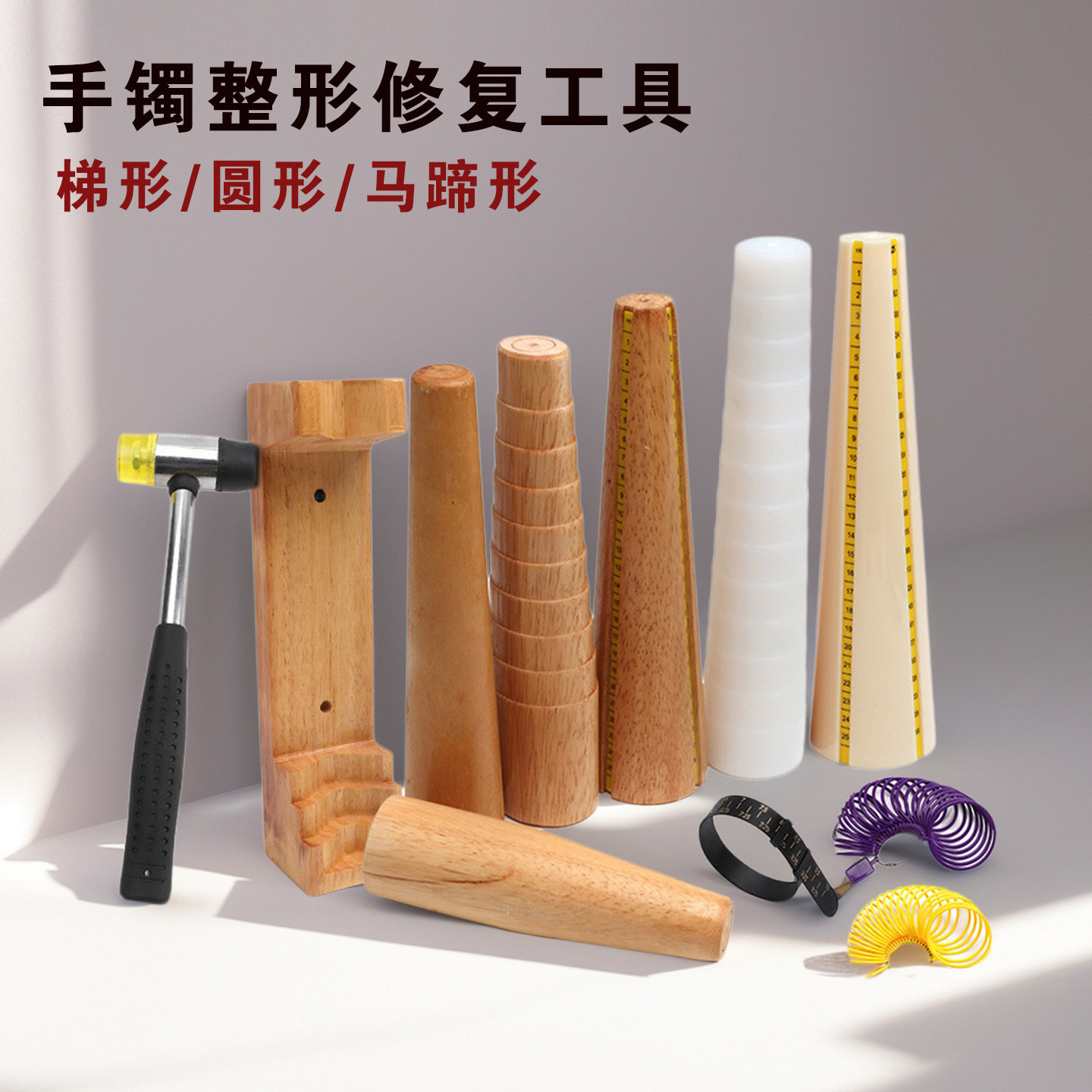 阶梯手镯棒实木手柄修复工具手镯整形修复扩大矫正专用工具胶锤