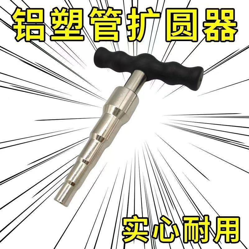 铝塑管整圆器线管扩张器塑料管扩口扩管器胀管器pvc管防防扁器多