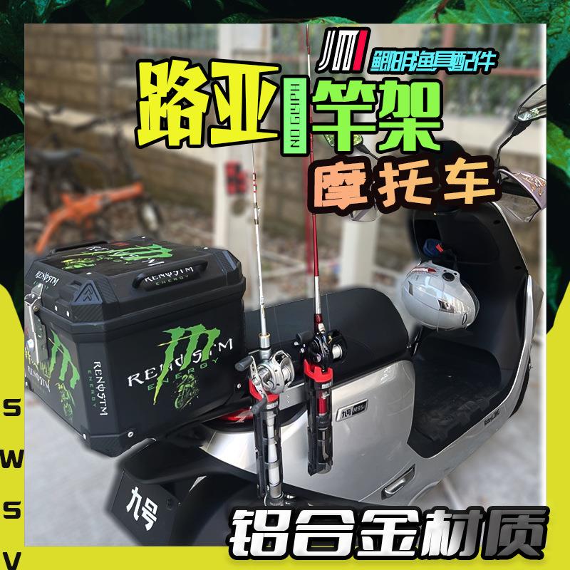 摩托车载路亚竿架鱼竿固定架电动车钓鱼装备架收纳车架出行