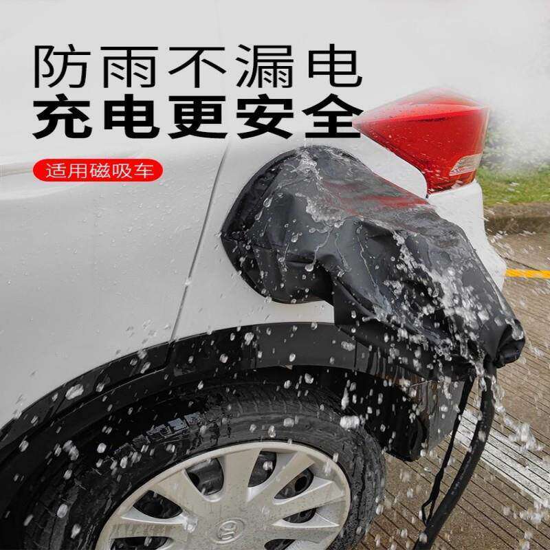 磁吸充电防雨罩牛津布充电枪防尘罩新能源汽车充电口充电桩防水罩