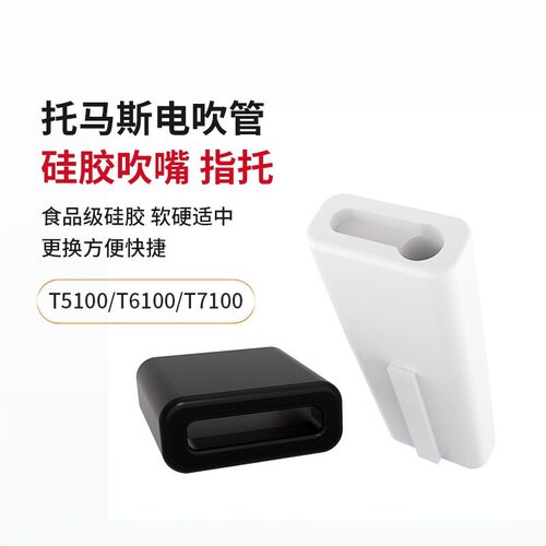 TMAX托马斯T5100T6100T7100吹嘴