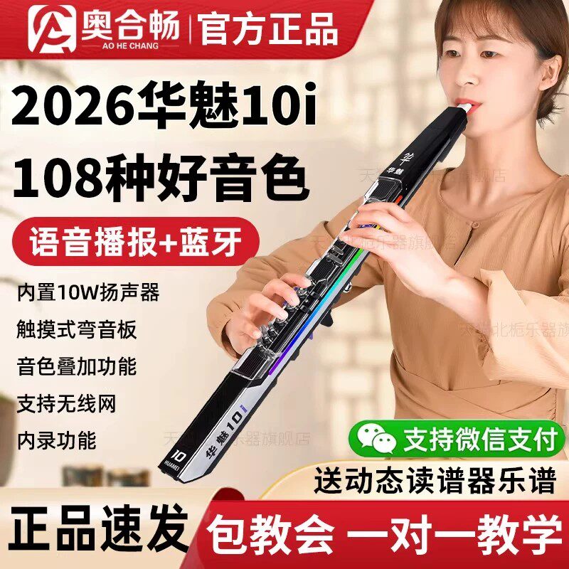 华魅10i电吹管官方旗舰店2026新款电子吹管萨克斯笛子中老年乐器