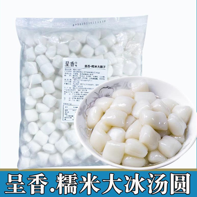 呈香原味糯米大汤圆桑葚冰汤圆杨梅汤圆奶茶甜品芒果丸子商用2斤