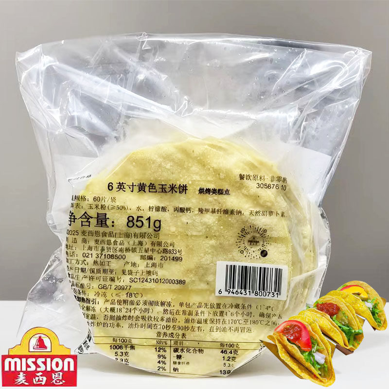 麦西恩6英寸黄色玉米饼851g 60片墨西哥taco玉米卷饼塔可西餐面饼