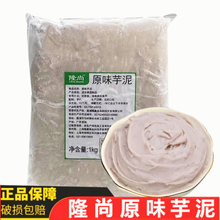 隆尚芋泥2斤装冷冻香芋泥紫薯泥荔浦调味芋泥香芋馅奶茶烘焙专用