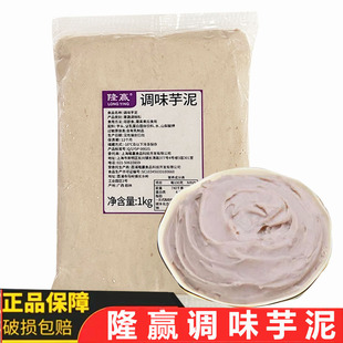 隆赢调味芋泥1kg冷冻隆尚芋泥甜品珍珠波波奶茶烘焙欧包馅料