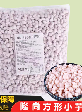隆尚方形小圆子芋头鲜芋仙芋圆成品芋泥波波茶奶茶芋香冻冻用1kg