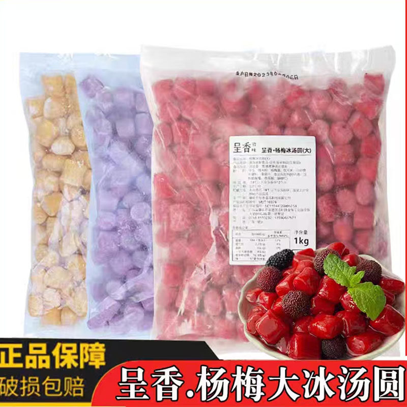 呈香杨梅大冰汤圆甜品奶茶火锅串串烧烤网红店小丸子芋圆商用1kg,粮油调味/速食/干货/烘焙,汤圆/元宵,淘宝优惠券,粉丝福利购,淘宝优惠卷