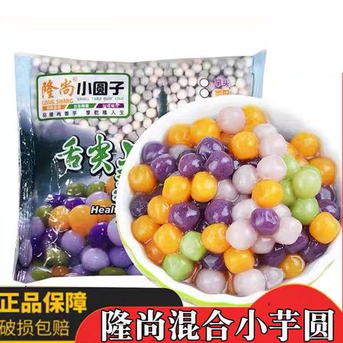 隆尚小芋圆四味混合装800g奶茶店专用迷你小芋圆鲜芋仙芋圆小圆子
