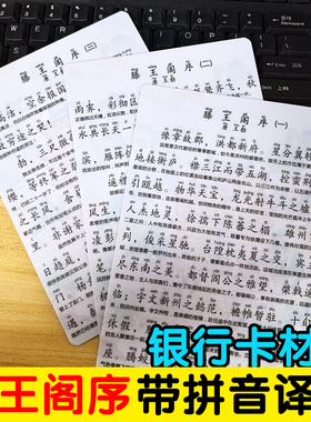 滕王阁序全文注音带译文背诵卡银行卡材质出师表寒窑赋文言文小卡