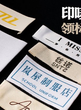 领标印唛棉带衣服商标洗标定制