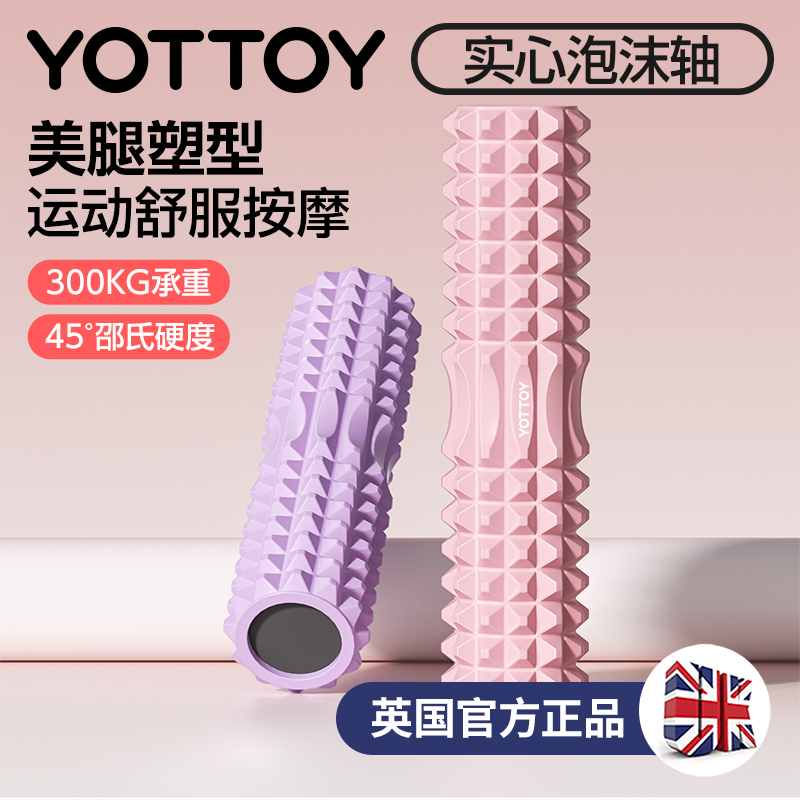 YOTTOY实心泡沫轴专业健身瑜伽柱