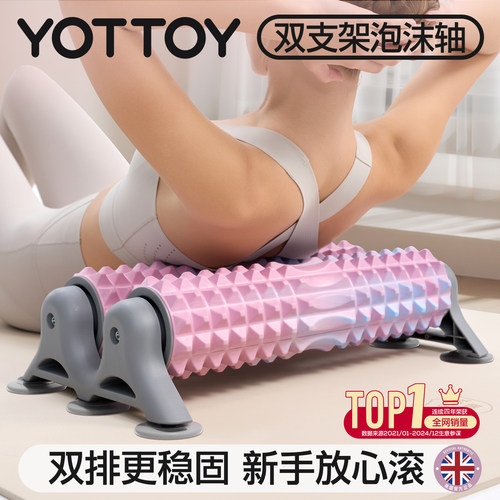 YOTTOY双排固定支架泡沫轴按摩