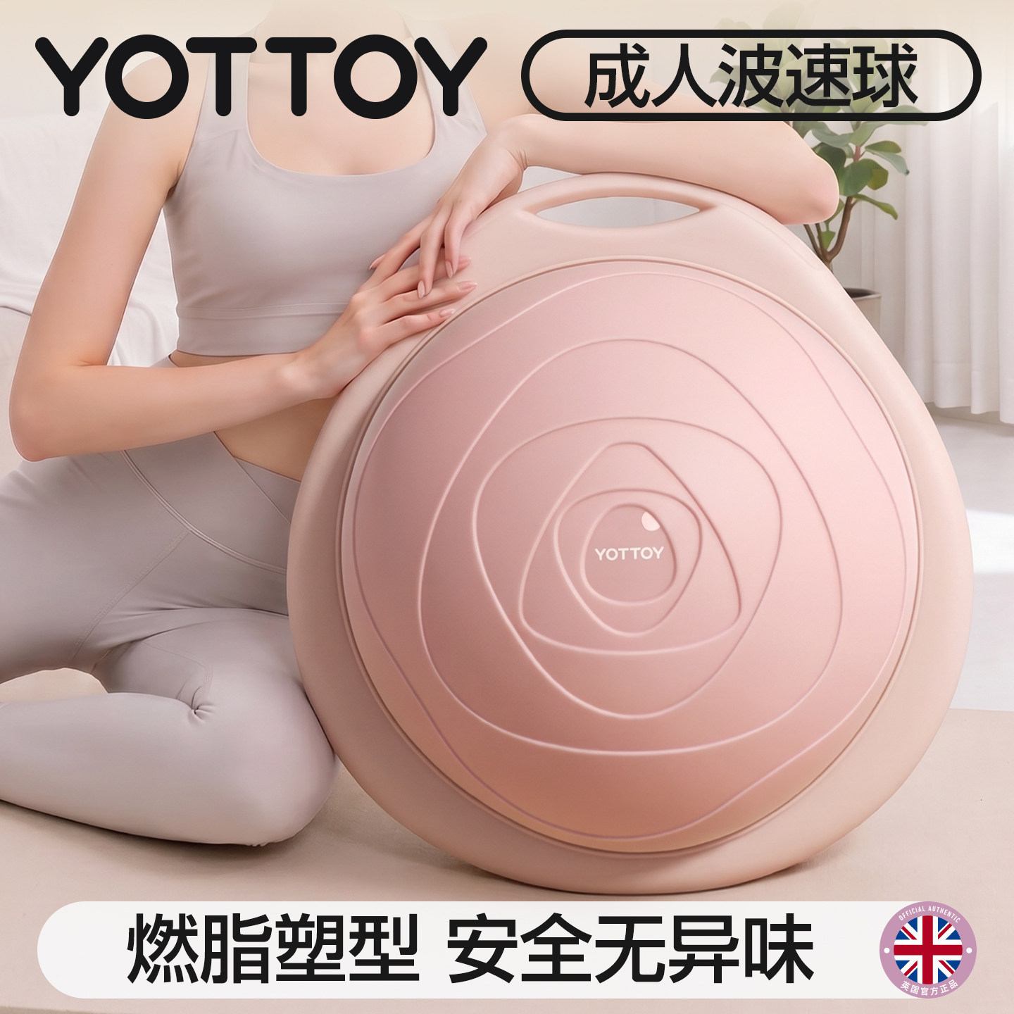 YOTTOY平衡波速球家用燃脂塑型