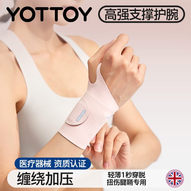 YOTTOY运动护腕女款扭伤护套25夏
