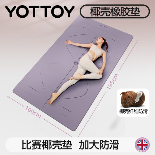 YOTTOY天然橡胶椰壳瑜伽垫