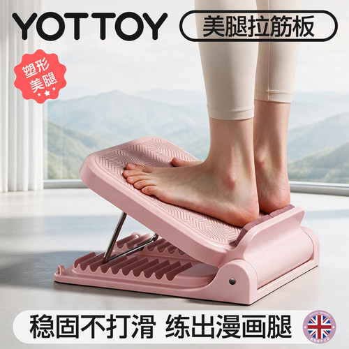 YOTTOY拉筋板健身家用拉伸放松